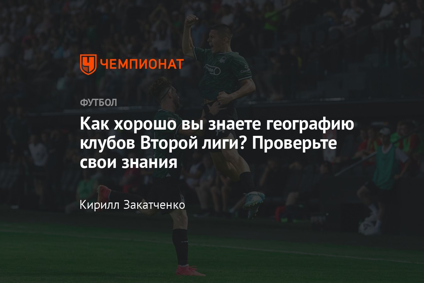 Тест по Второй лиге российского футбола: где играют «Уфа», «Ротор»,  «Чертаново», «Зенит-2», «Краснодар-2» - Чемпионат