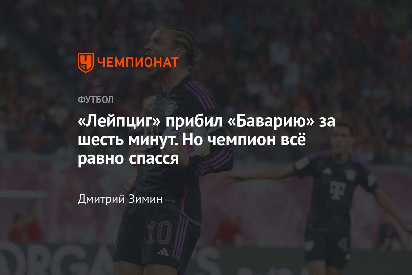 РБ Лейпциг» — «Бавария» — 2:2, обзор матча 6-го тура Бундеслиги, камбэк  чемпиона, подробности, 30 сентября 2023 года - Чемпионат