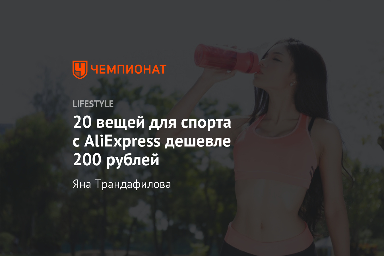 20 вещей для спорта с AliExpress дешевле 200 рублей - Чемпионат