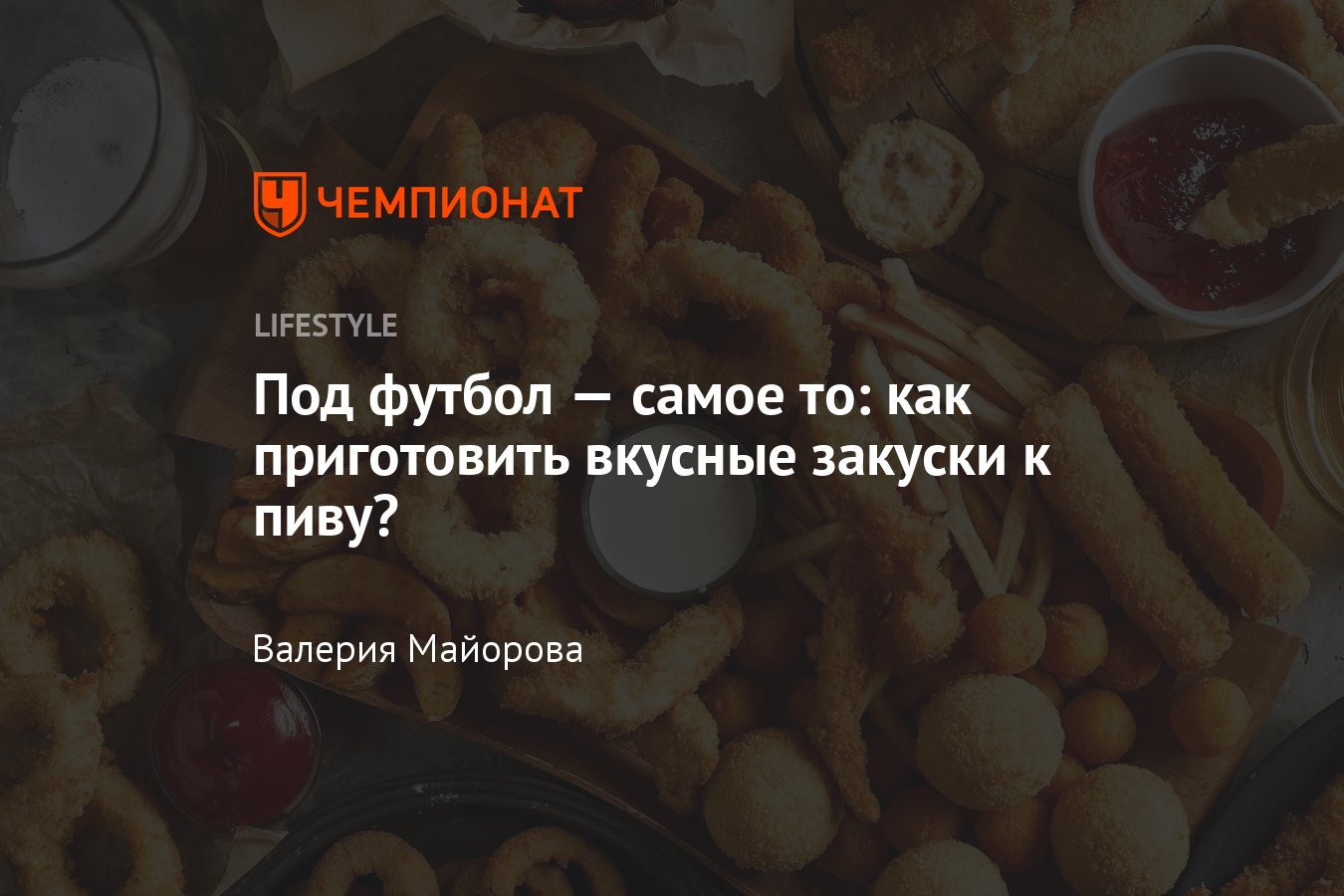 Что можно поесть с пивом, закуски под футбол, как приготовить закуску к  футболу - Чемпионат