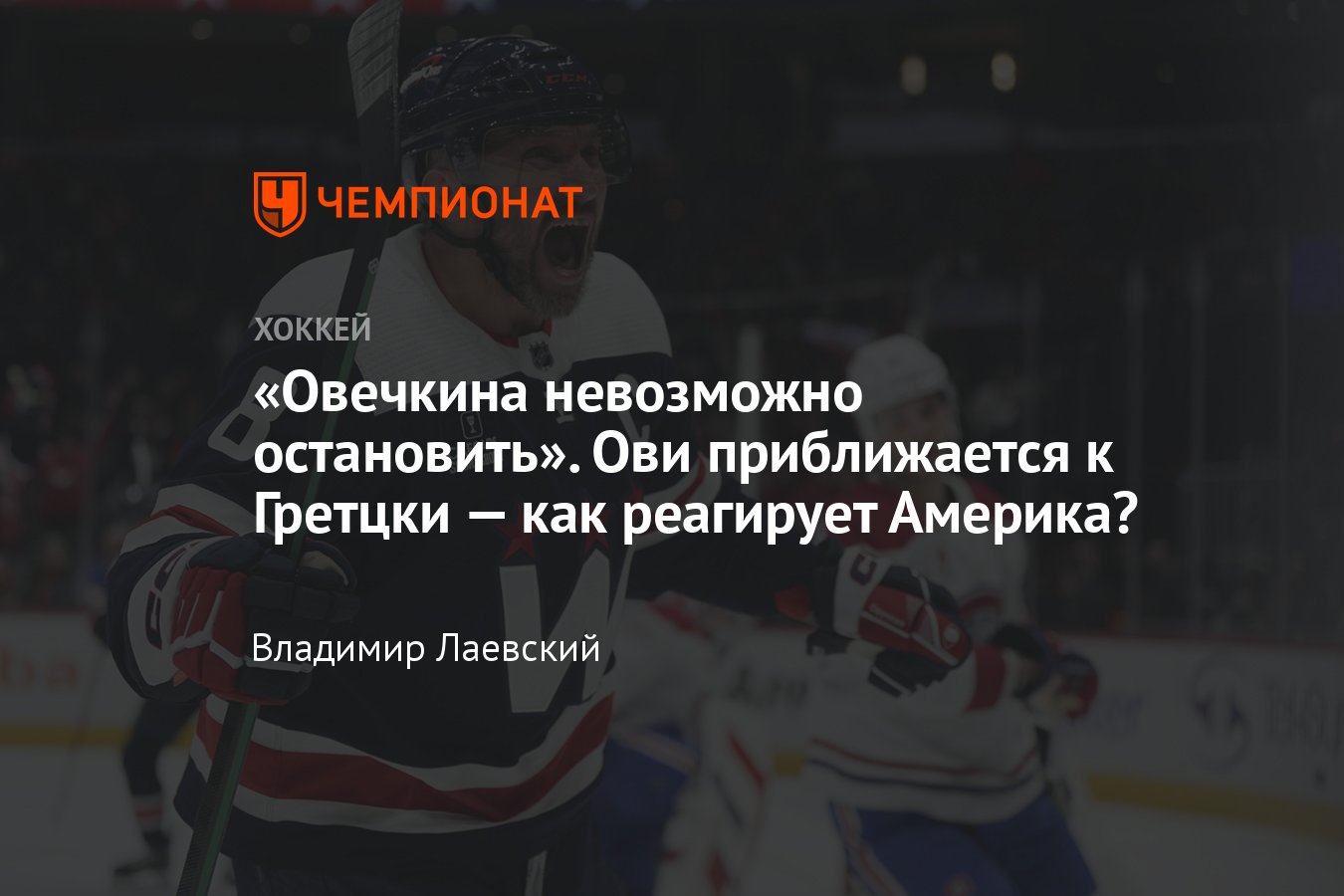 Александр Овечкин забивал в шести матчах подряд, реакция Америки на голевую  серию Ови, погоня за рекордом Уэйна Гретцки - Чемпионат