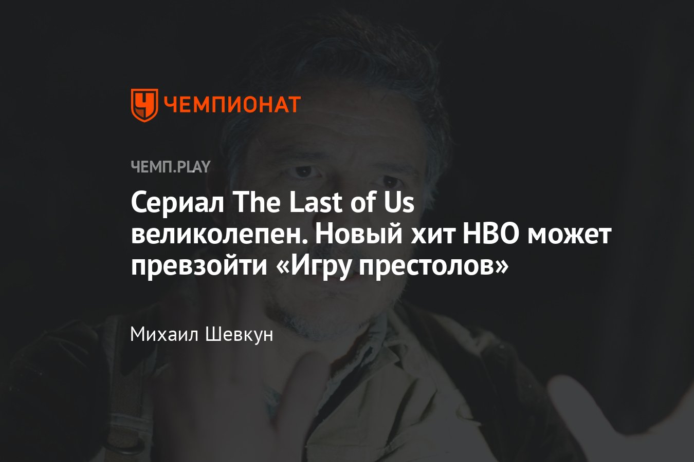 Первая серия «Одних из нас» поражает — начало превзошло самые смелые  ожидания - Чемпионат