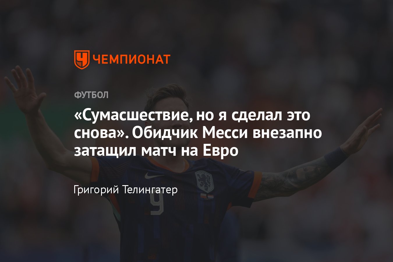 Евро-2024, нападающий сборной Нидерландов Ваут Вегорст забил полякам первым  же касанием на чемпионате Европы - Чемпионат