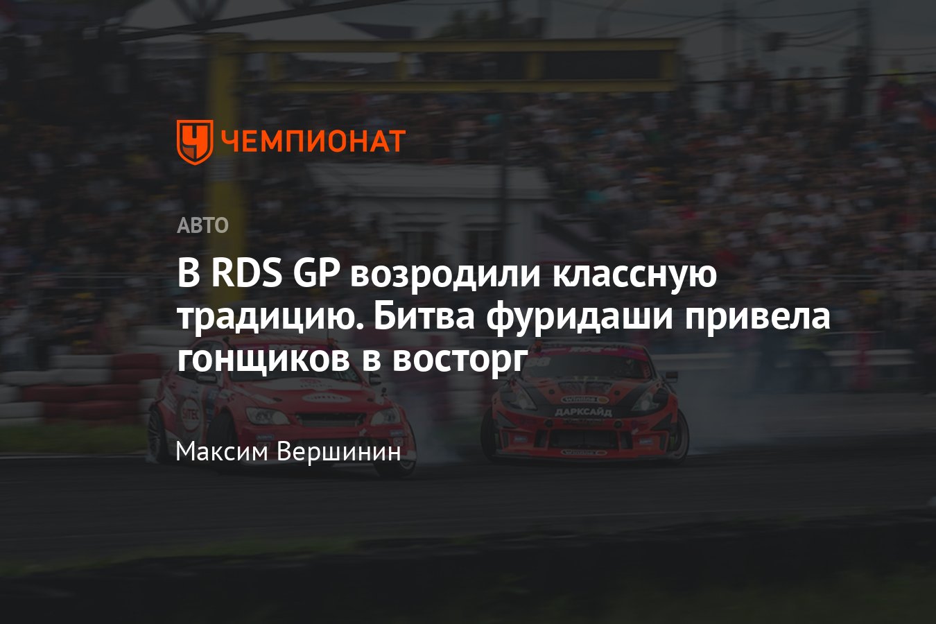 Обзор четвёртого этапа RDS GP в Красноярске: долгожданная победа  Цареградцева и проведение «Фуридаши-битвы» - Чемпионат