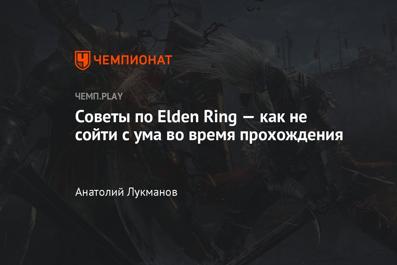 Elden Ring: советы, гайды, помощь в прохождении - Чемпионат