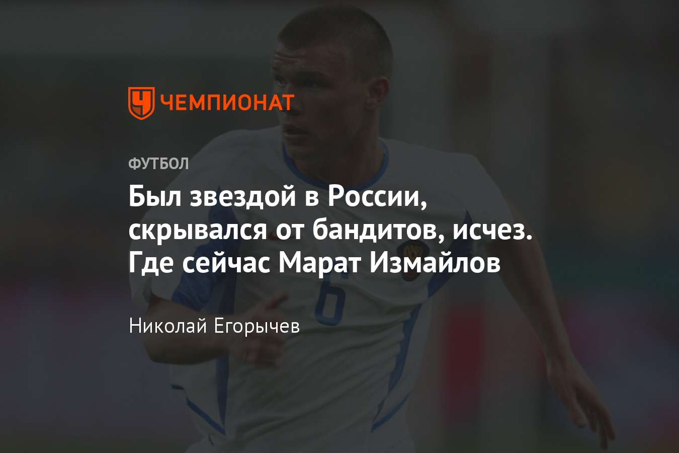 Куда пропал бывший футболист «Локомотива» и сборной России Марат Измайлов -  Чемпионат