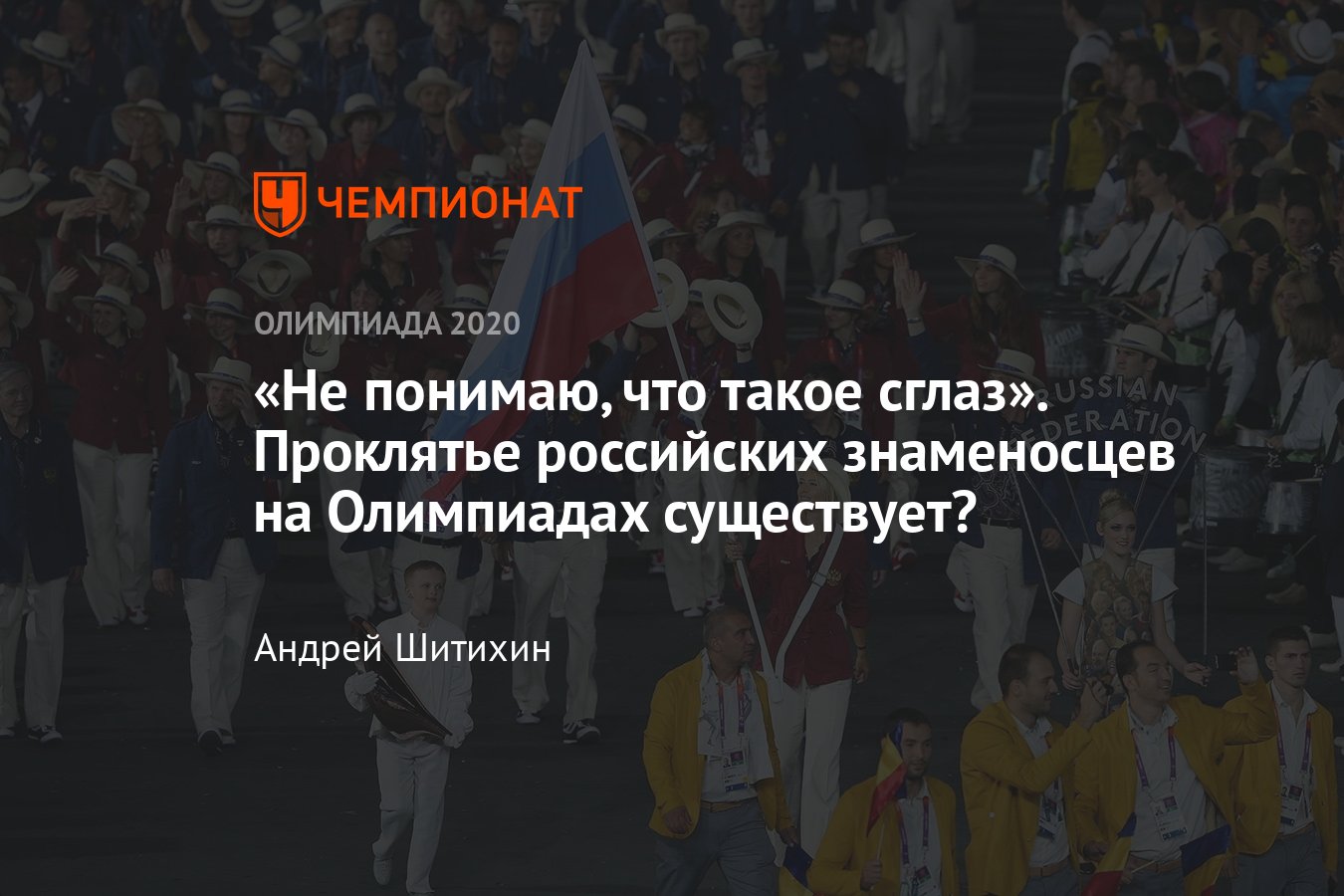 Знаменосцы сборных России и СССР на Олимпиадах: кто выиграл, а кто проиграл  — есть ли проклятье? - Чемпионат