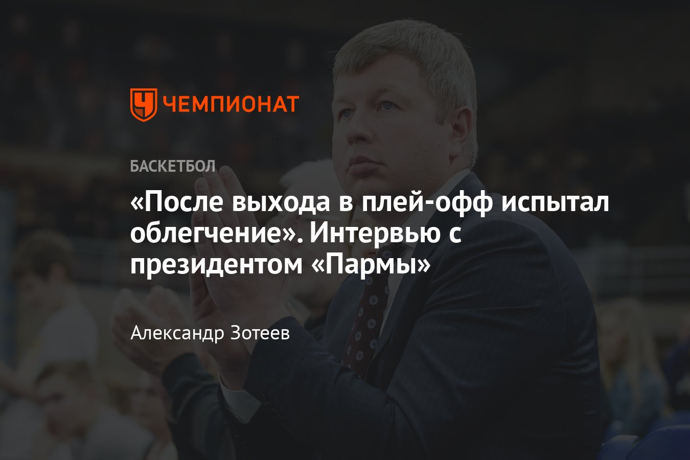 Интервью с президентом баскетбольного клуба Парма из Лиги ВТБ Сергеем  Богуславским - Чемпионат