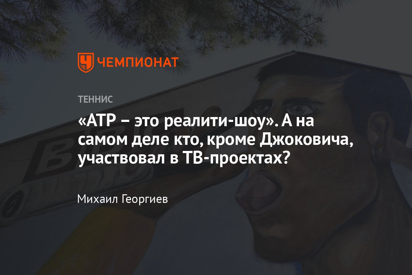 Проморолик ATP и теннисисты-актёры: Новак Джокович, Хингис в Танцах со  звёздами, Холостяк Куэрри, Томич разбил ноутбук - Чемпионат