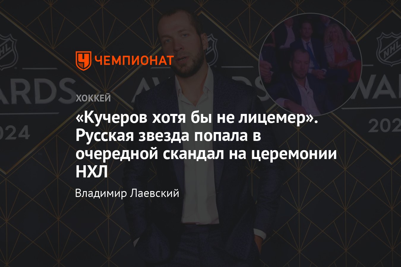 Никита Кучеров подвергся критике за поведение на церемонии вручения наград  НХЛ, скандал с ведущим, реакция болельщиков и прессы - Чемпионат