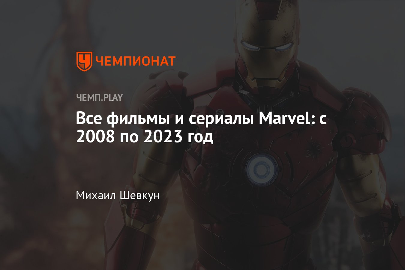 Все фильмы Марвел: «Железный человек», «Тор», «Мстители», «Стражи  Галактики», «Человек-паук», «Доктор Стрэндж» и другие - Чемпионат