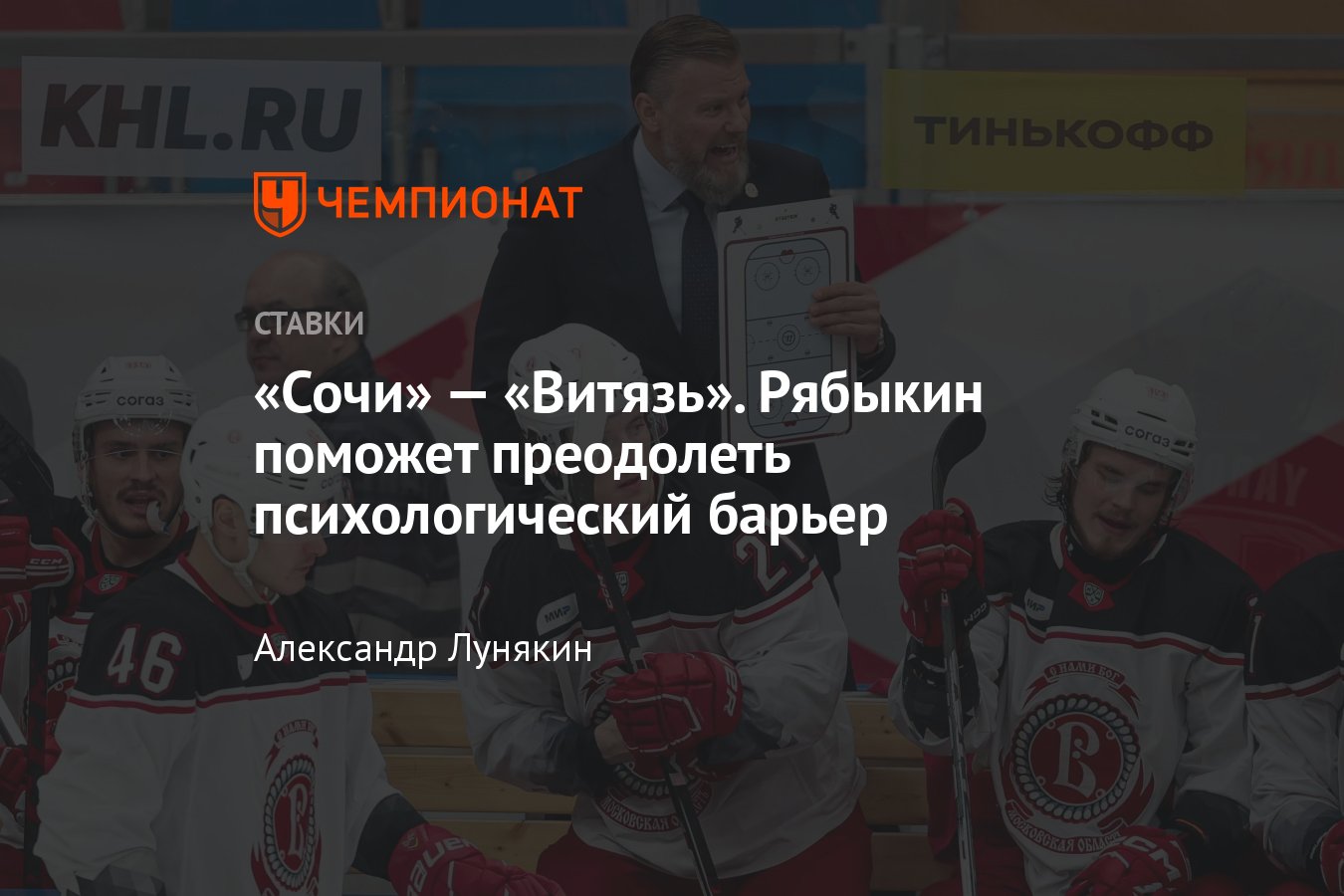 Хоккейная команда витязь. Прогноз на матч сочи витязь. Прогноз на матч сочи витязь. Прогноз на матч сочи витязь. Прогноз на матч сочи витязь.