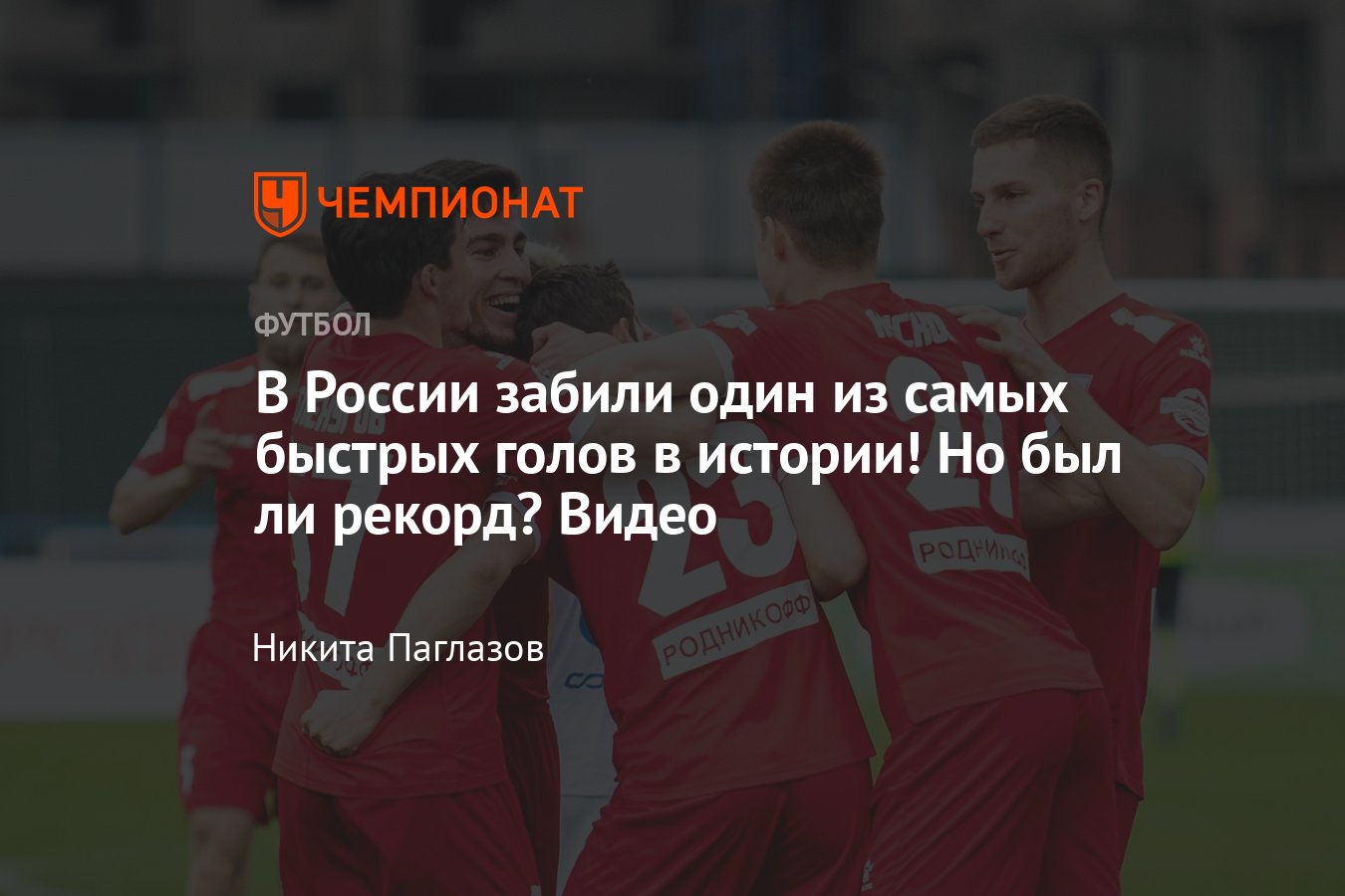 Футболист Машук-КМВ Николай Иванов забил мяч Химику на 3-й секунде, Вторая  лига, видео, самый быстрый гол в истории - Чемпионат