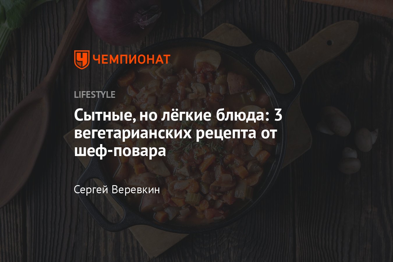 Что приготовить быстро и вкусно без мяса: 3 вегетарианских рецепта -  Чемпионат