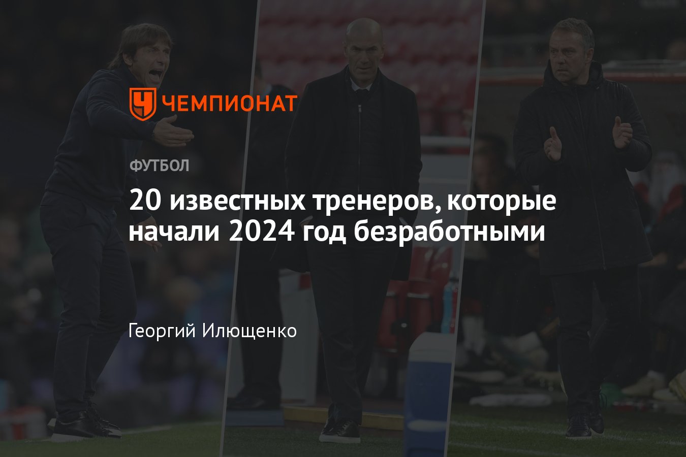 Известные безработные футбольные тренеры на начало 2024 года: Сульшер,  Поттер, Конте, Зидан, Лопетеги, Флик, Лэмпард - Чемпионат