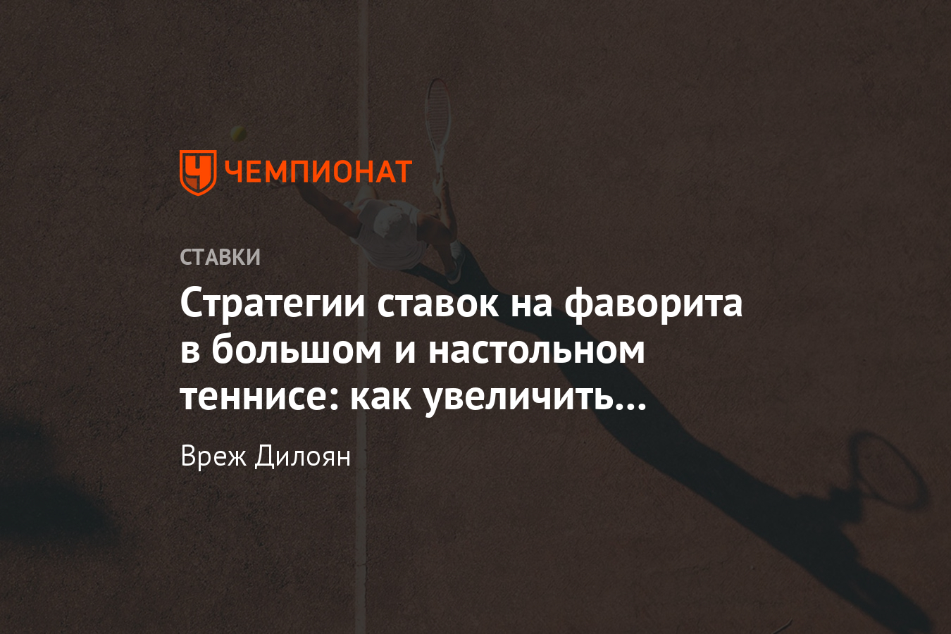 Ставки на фаворита в теннисе, в настольном теннисе, хорошие и прибыльные  стратегии лайва - Чемпионат