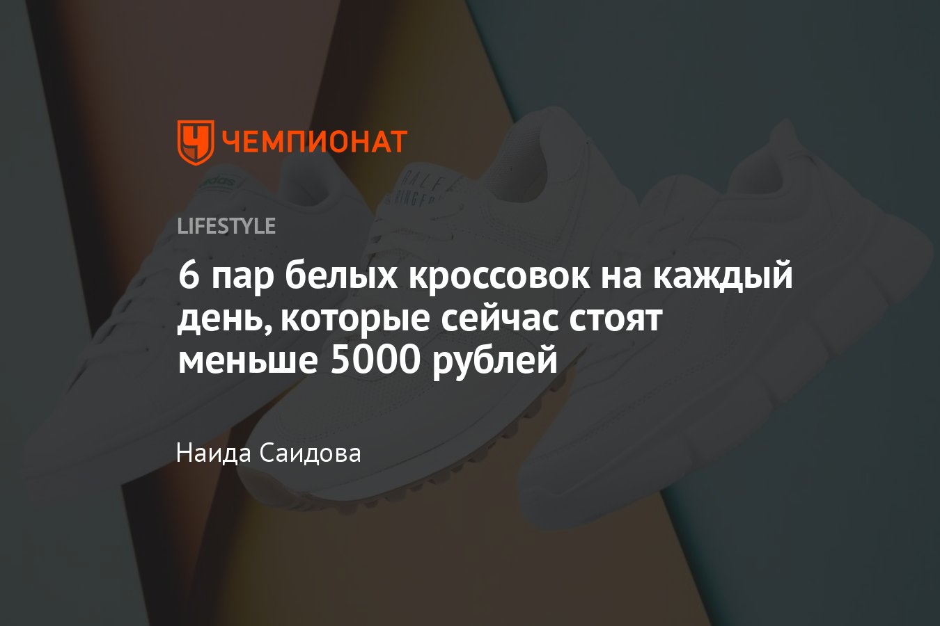 Белые кроссовки на лето-2022 до 5000 рублей — рейтинг лучших - Чемпионат