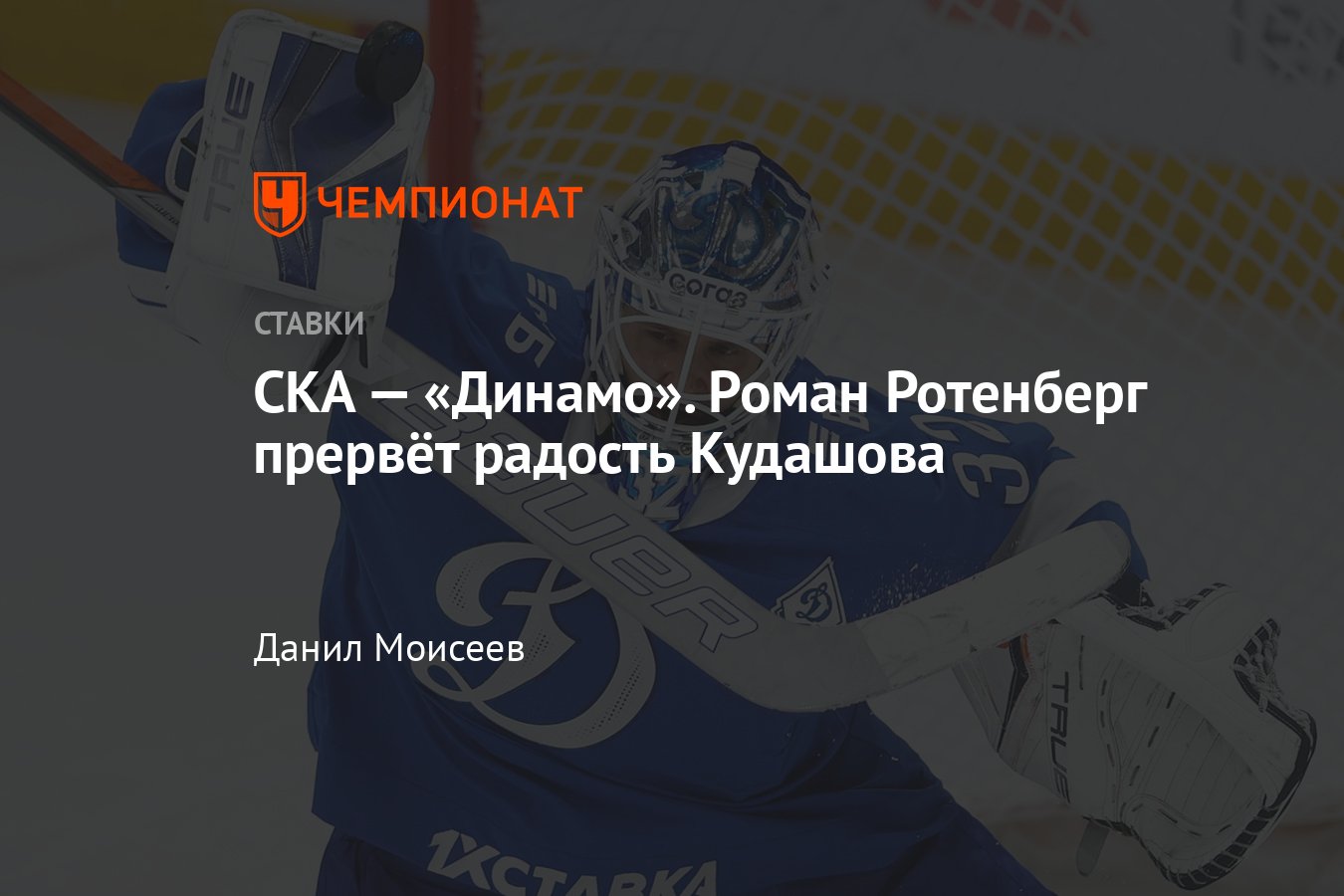 Ска динамо прогноз 2 апреля. Ска динамо прогноз 2 апреля