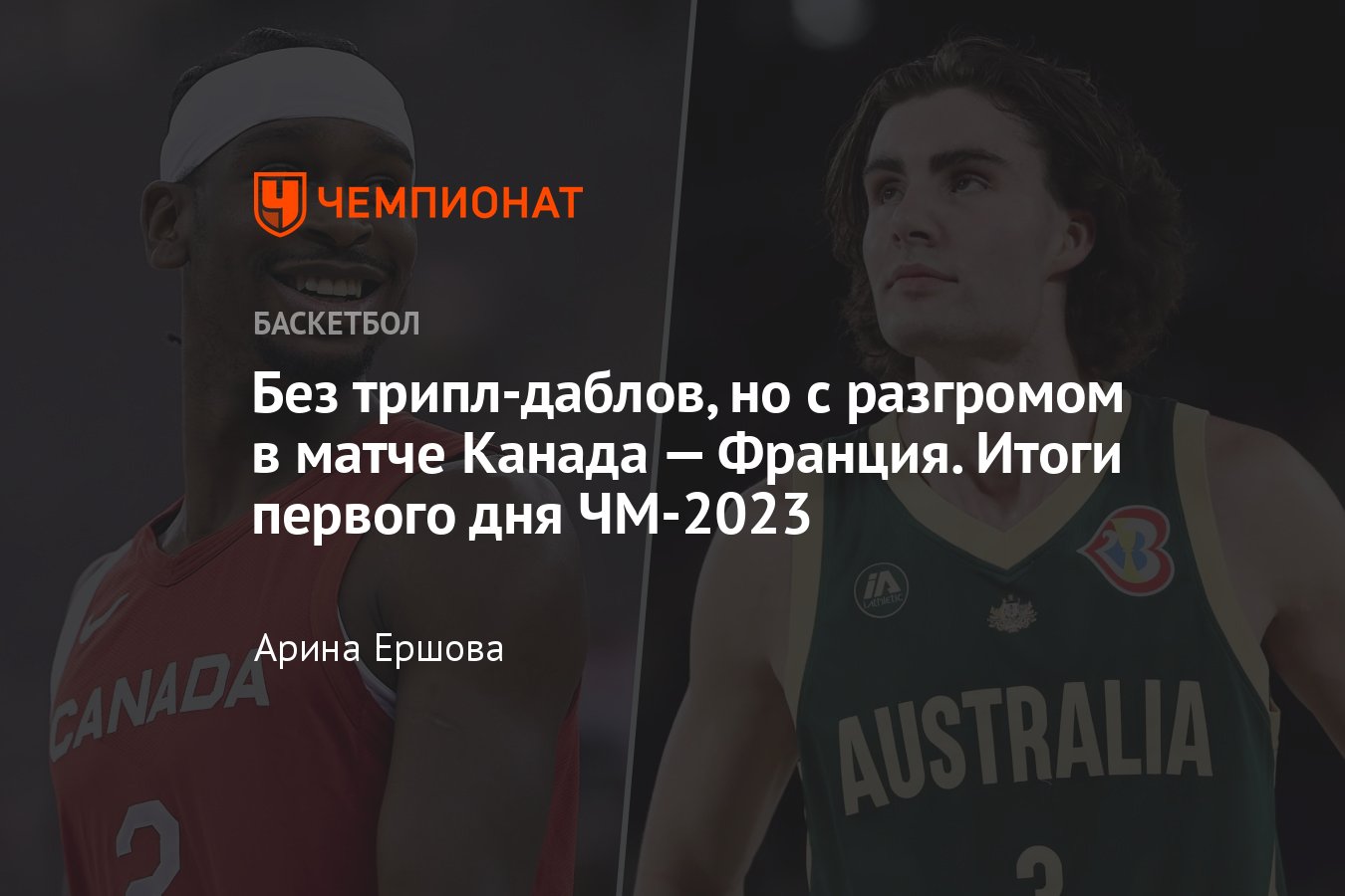 Обзор первого игрового дня чемпионата мира по баскетболу — 2023: результаты  матчей Канады, Франции, Австралии и других - Чемпионат