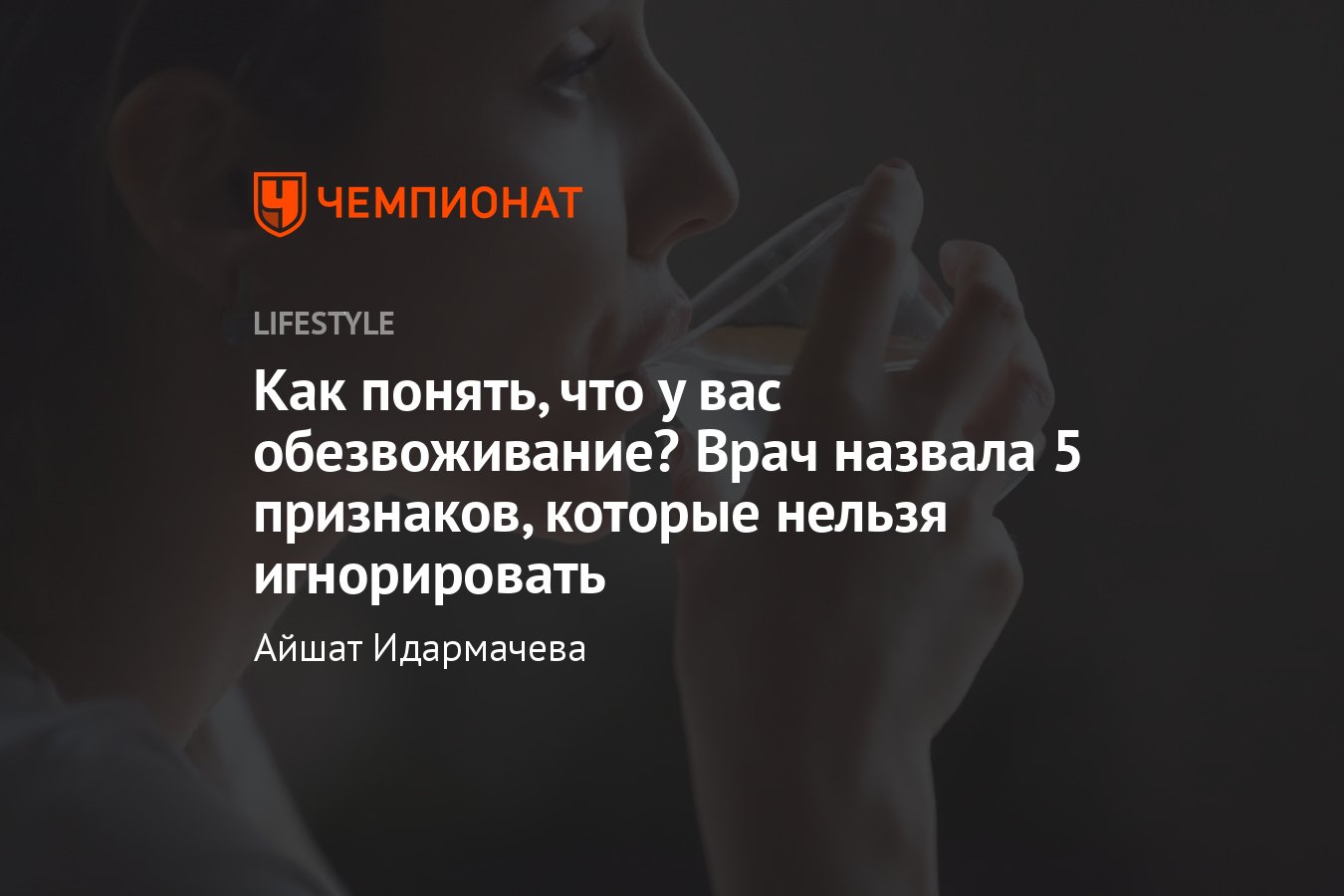 Как понять, что у вас обезвоживание: 5 признаков, что организму не хватает  воды - Чемпионат