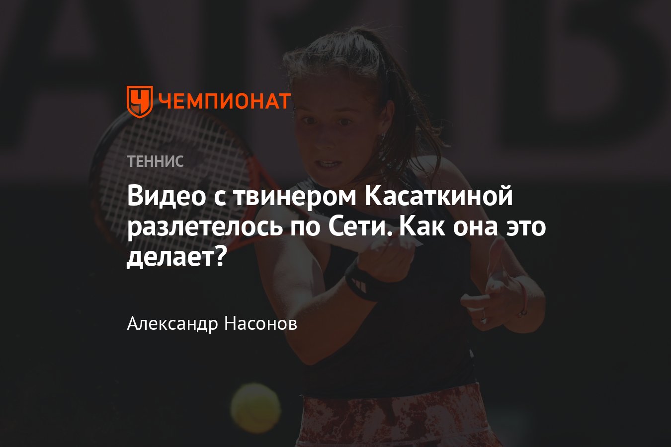 Дарья Касаткина: как сделала твинер на «Ролан Гаррос» 2023 года, удар,  смотреть видео, слова, подробности, реакция - Чемпионат