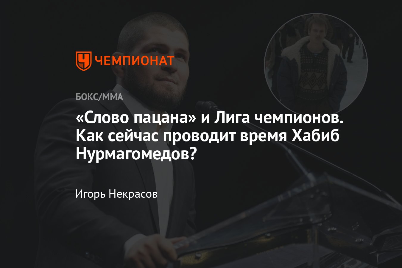 Хабиб Нурмагомедов, промоушен Хабиба, что с Eagle FC, Хабиб посетил матч  Лиги чемпионов, Хабиб и «Слово пацана» - Чемпионат