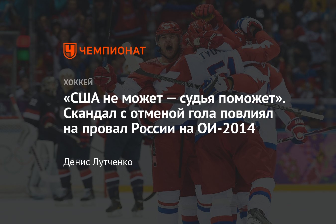 Гол сборной России по хоккею в ворота США со скандалом отменили на  Олимпиаде-2014 в Сочи, почему, причины, Тютин, Куик - Чемпионат