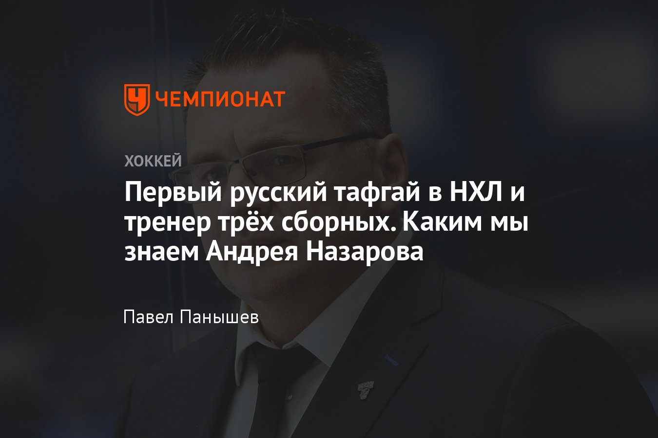 Известному российскому хоккейному тренеру Андрею Назарову исполнилось 50  лет, 22 мая 2024 года - Чемпионат