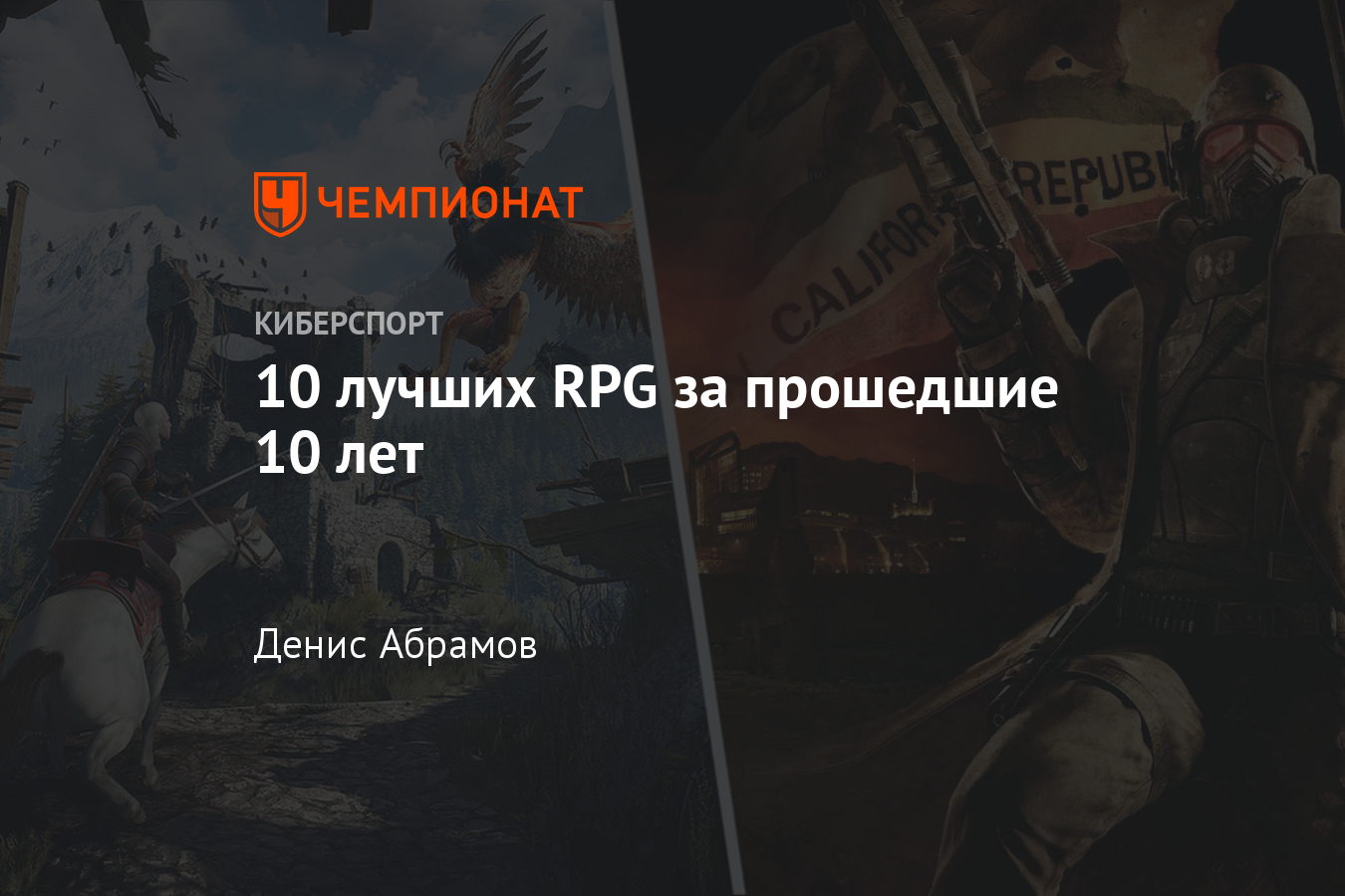 Лучшие ролевые игры за последнее десятилетие — The Witcher 3, TES V:  Skyrim, Fallout: New Vegas, Mass Effect 2 и другие - Чемпионат