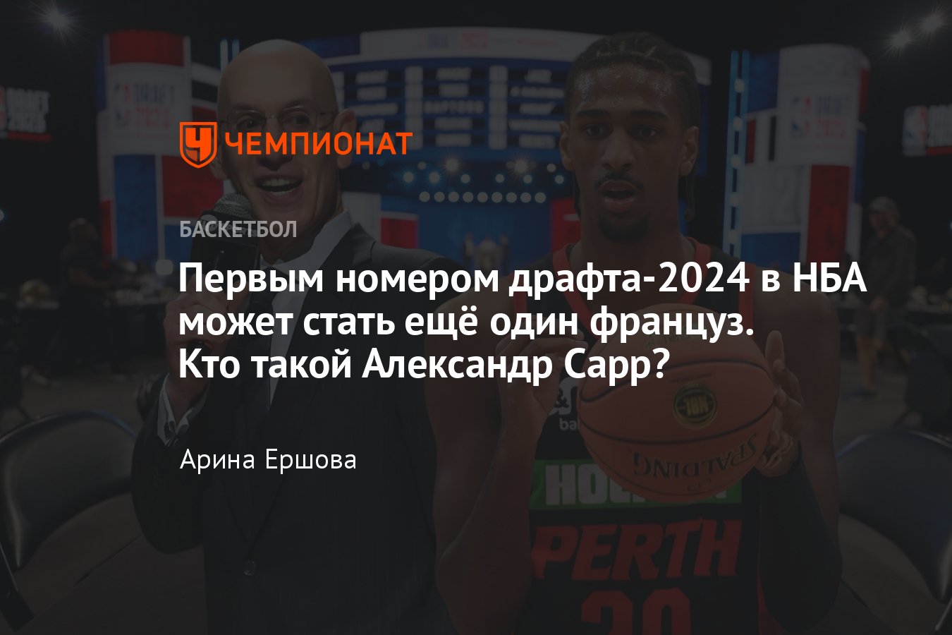 Александр Сарр, потенциальный первый номер на драфте-2024 в НБА: кто такой,  где играет, отчёт, что думает Вембаньяма - Чемпионат