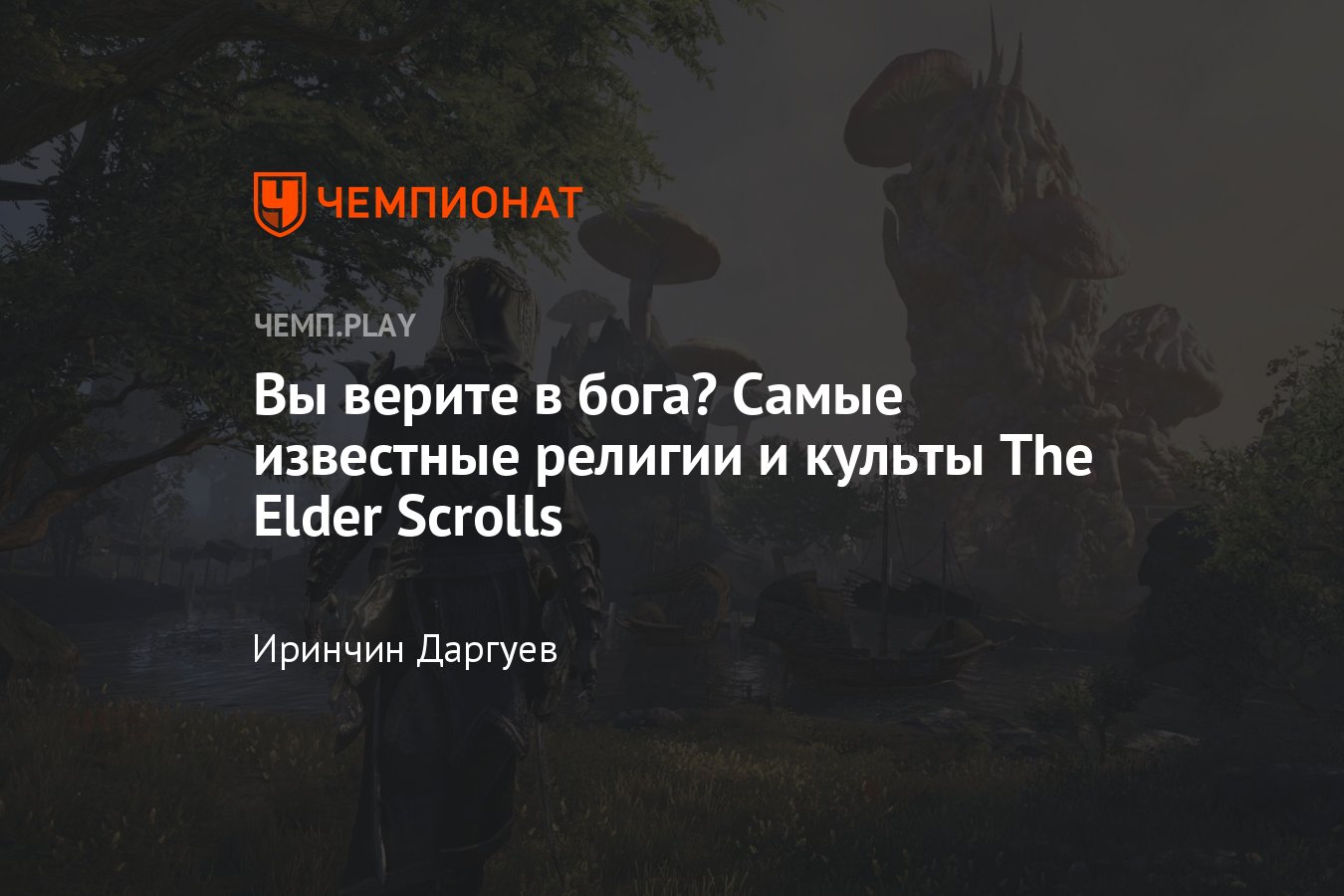 Самые известные религии и культы Тамриэле из The Elder Scrolls - Чемпионат