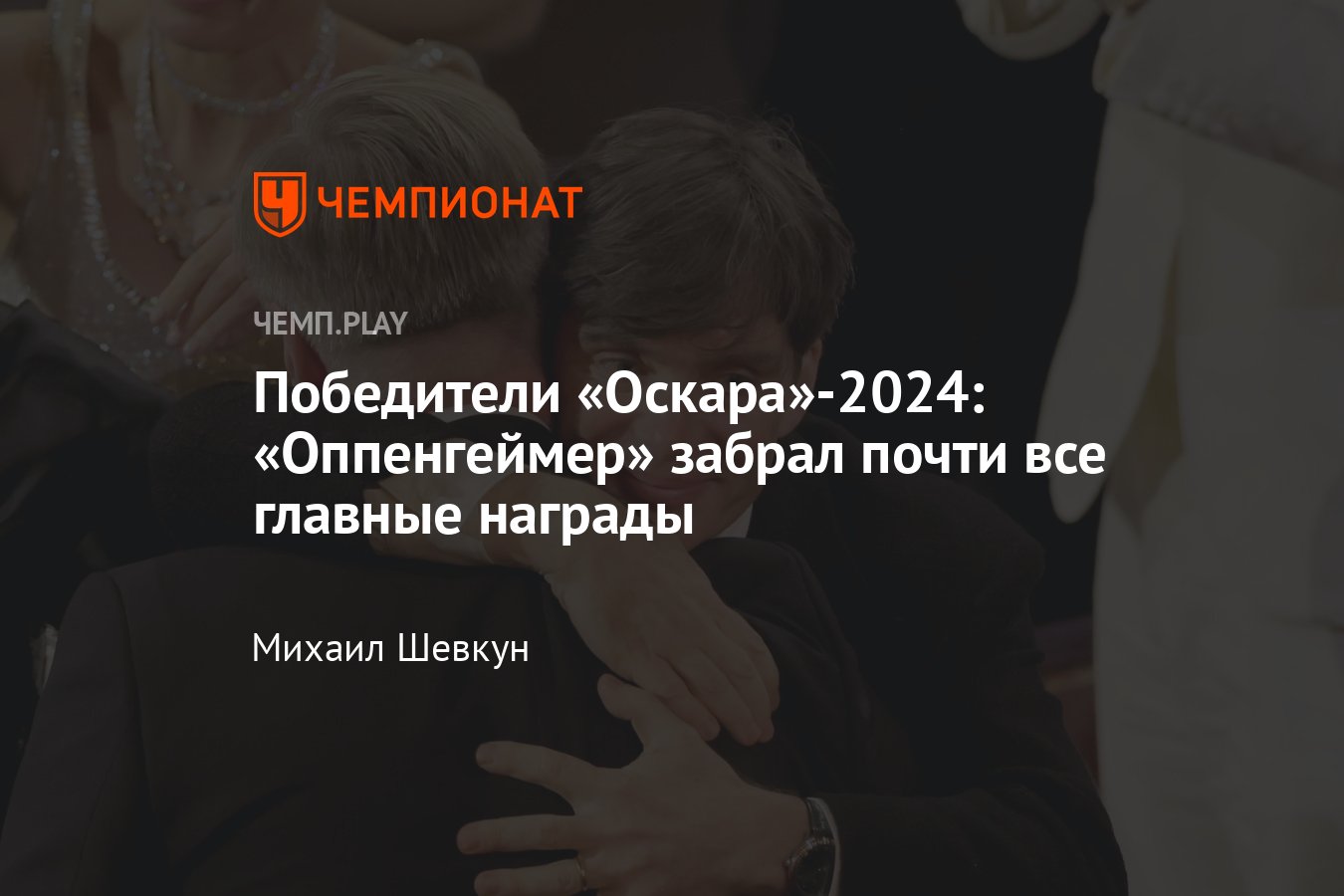 Оскар-2024: победители, вручение премии Оскар, фильмы Оскар, Оскар за  лучший фильм - Чемпионат