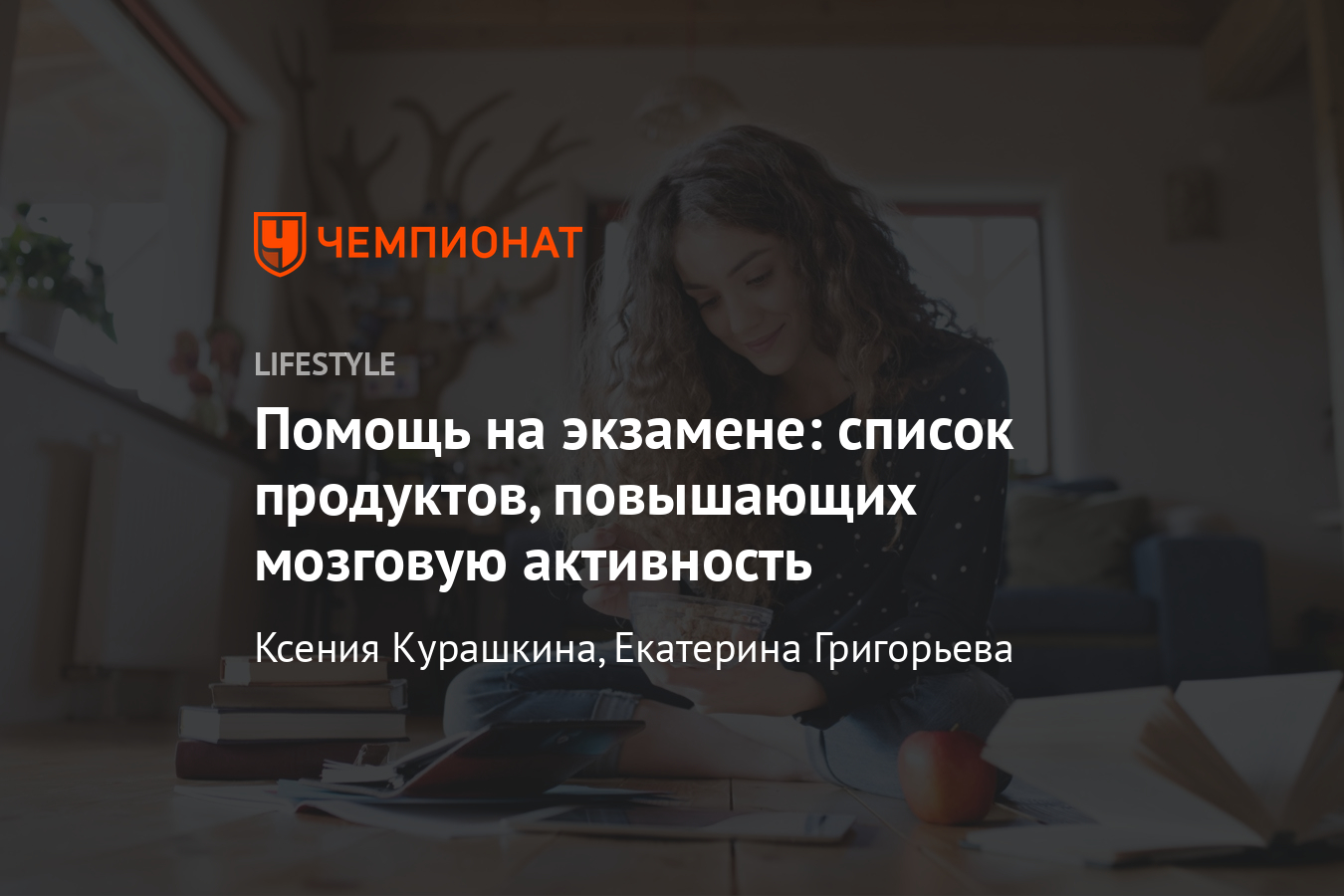 Что съесть перед экзаменом? Список продуктов, повышающих мозговую  активность - Чемпионат