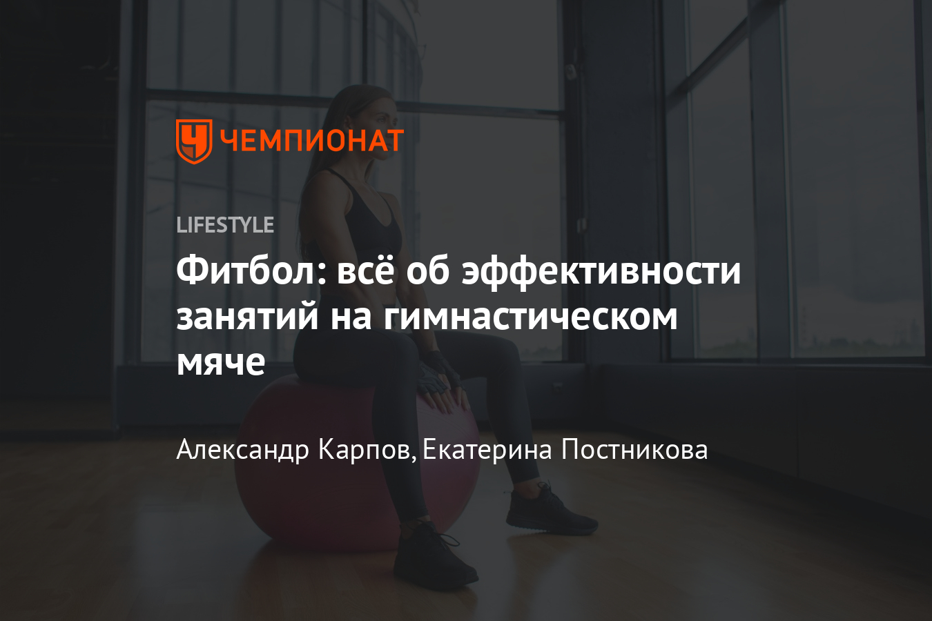 Как заниматься на фитболе? Мнение эксперта, простые упражнения - Чемпионат