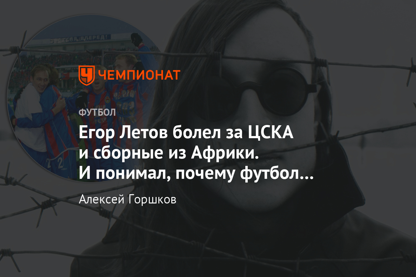 Егор Летов, лидер «Гражданской обороны»: любил футбол, болел за ЦСКА -  Чемпионат