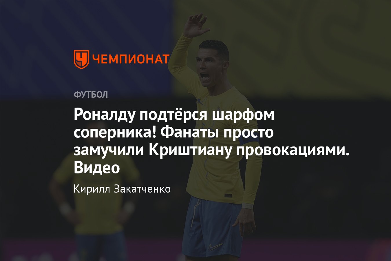 Аль-Хиляль — Аль-Наср — 2:0, Роналду подтёрся шарфом после поражения,  видео, его провоцировали, выкрикивая фамилию Месси - Чемпионат