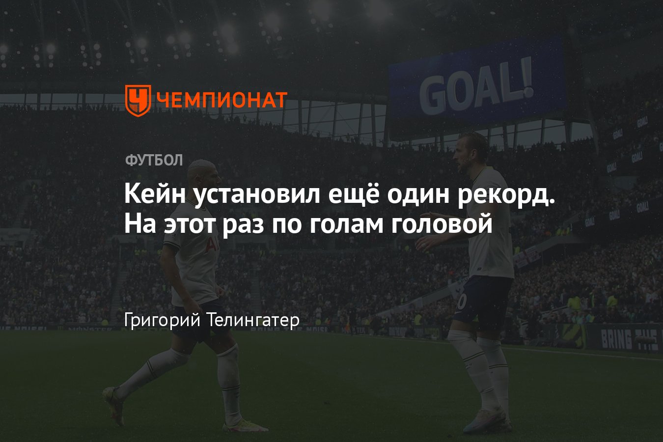 Нападающий «Тоттенхэма» Гарри Кейн установил рекорд по голам, которые  забиты головой за сезон в чемпионате Англии - Чемпионат