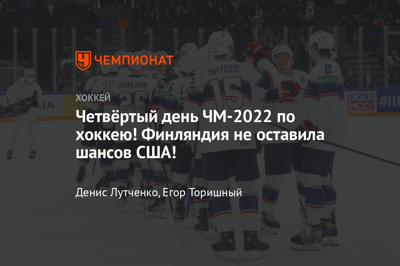 ЧМ по хоккею — 2022 в Финляндии: расписание дня, результаты матчей,  турнирная таблица, видео, онлайн-трансляция 16 мая - Чемпионат