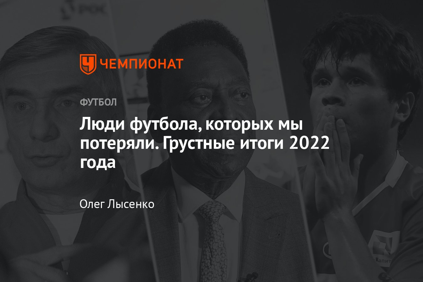 Утраты 2022 года в футболе: Ярцев, Дмитриев, Козлов, Бахарев, Мандреко,  Хенто, Михайлович, Райола — от чего умерли - Чемпионат