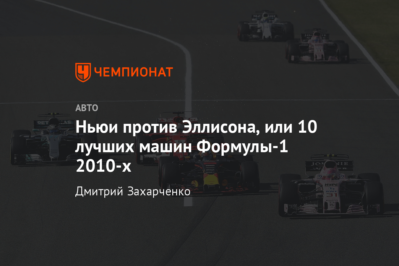 10 лучших машин Формулы-1 2010-х годов: «Мерседес», «Ред Булл», «Феррари» -  Чемпионат