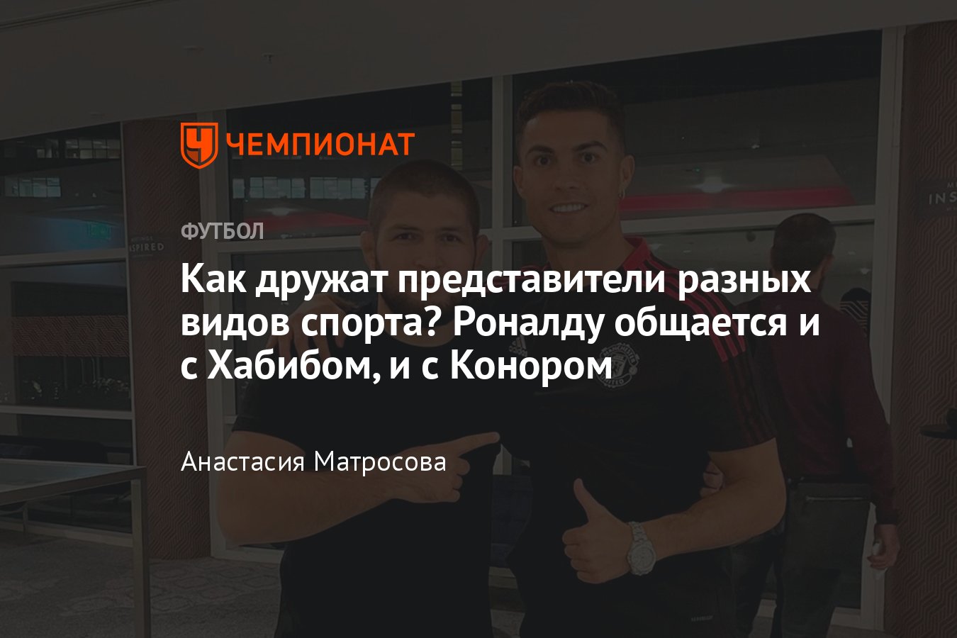 Истории дружбы в разных видах спорта: Роналду и Хабиб, Хэмилтон и Кличко,  Медведев и Швайнштайгер - Чемпионат