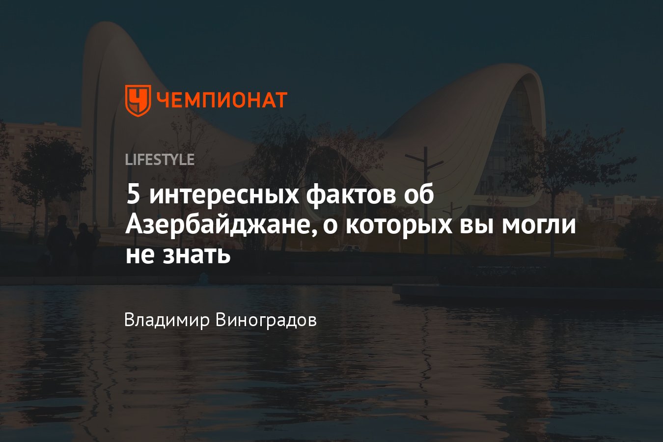 5 самых интересных фактов об Азербайджане, о которых вы могли не знать -  Чемпионат