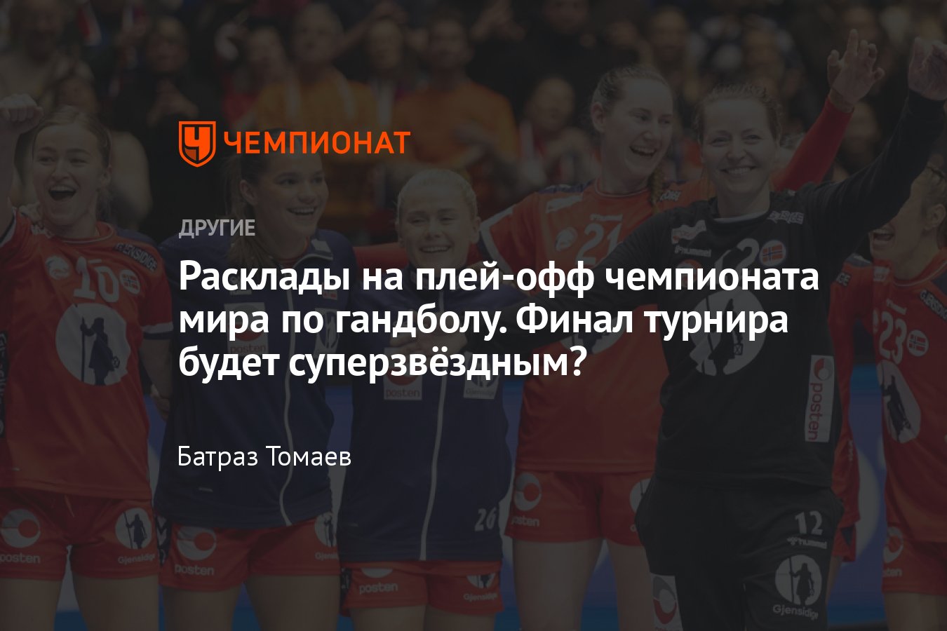 Чемпионат мира по гандболу среди женщин – 2023: итоги группового этапа,  расписание, сетка и расклады матчей плей-офф - Чемпионат