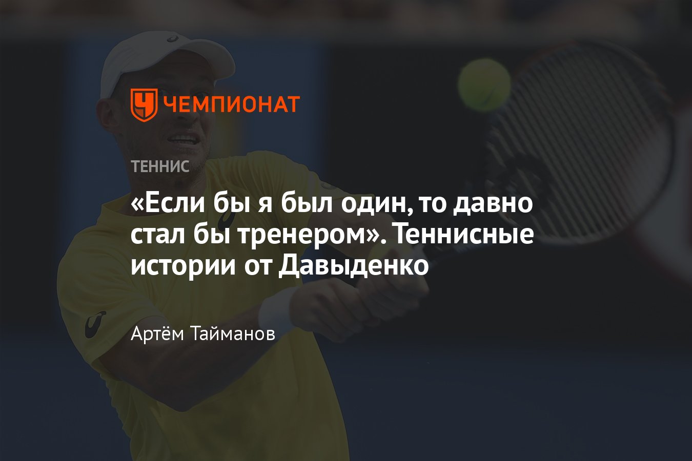 Интервью с Николаем Давыденко про Медведева, Рублёва, Хачанова, штрафы и  призовые деньги в теннисе, работу тренером - Чемпионат