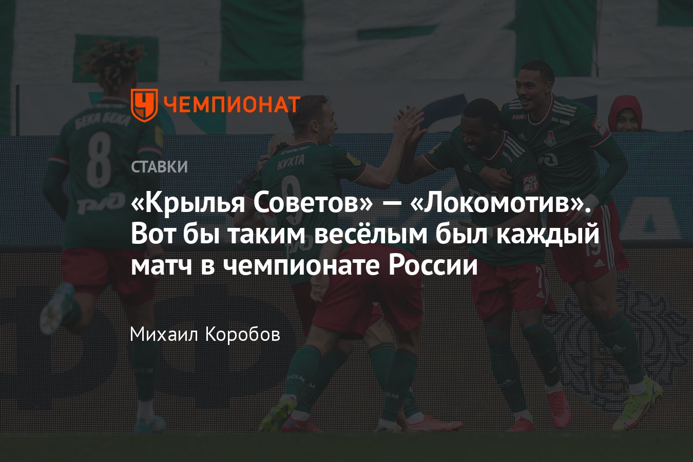 Крылья Советов» — «Локомотив», прогноз на матч 21 мая 2022 года, прямой  эфир, где смотреть бесплатно онлайн, трансляция - Чемпионат