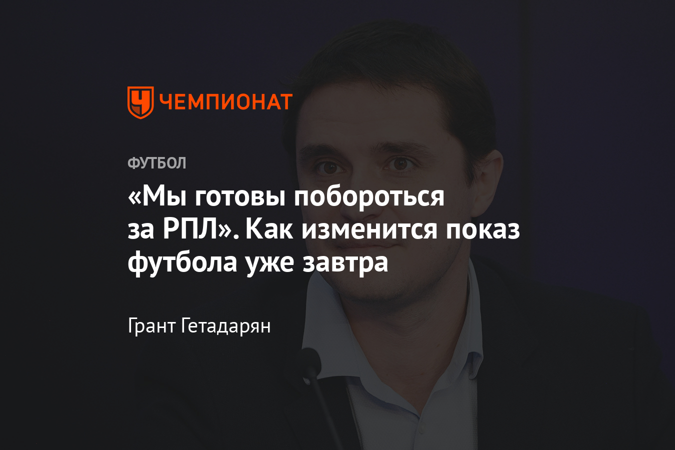 АПЛ на Okko Спорт – сколько стоит подписка, количество подписчиков –  интервью с Михаилом Гершковичем - Чемпионат