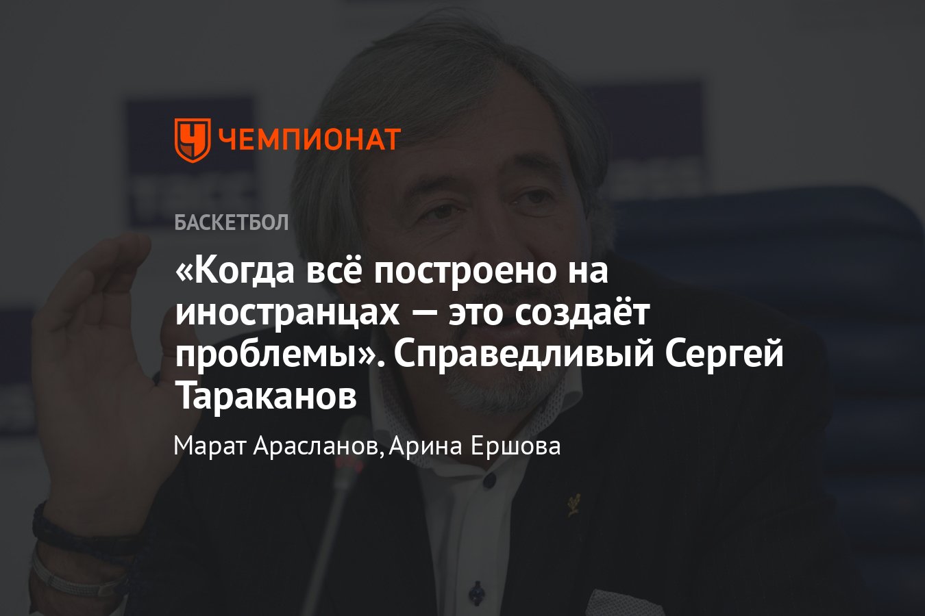 Олимпийский чемпион Сергей Тараканов — о Матче звёзд АСБ, событиях в Единой  лиге ВТБ и лимите на легионеров - Чемпионат