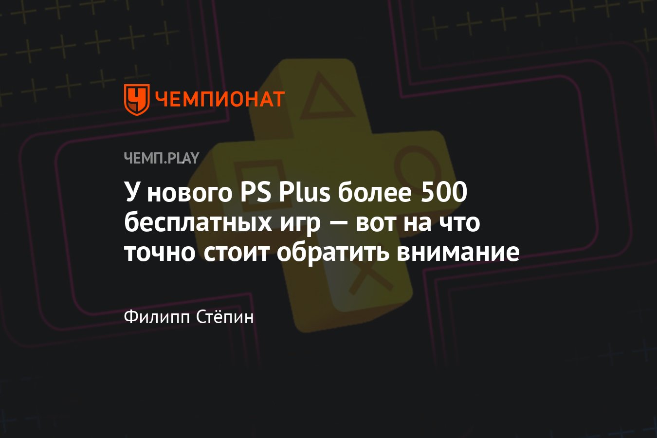 Лучшие игры нового PS Plus: во что точно стоит бесплатно поиграть на PS4 и  PS5 - Чемпионат