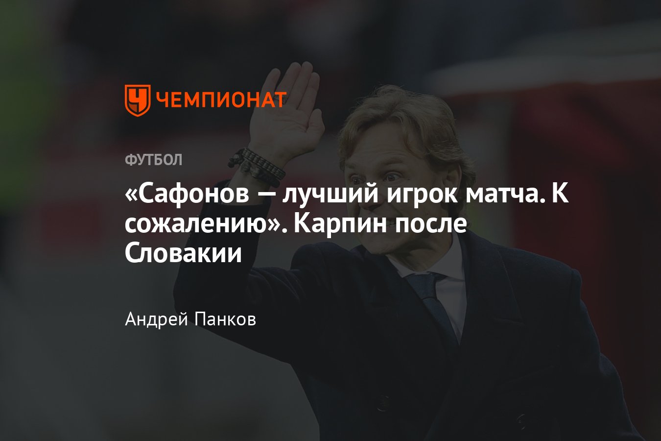 Россия — Словакия — 1:0, отборочный цикл ЧМ-2022, 8 октября 2021 года,  пресс-конференция Валерия Карпина - Чемпионат