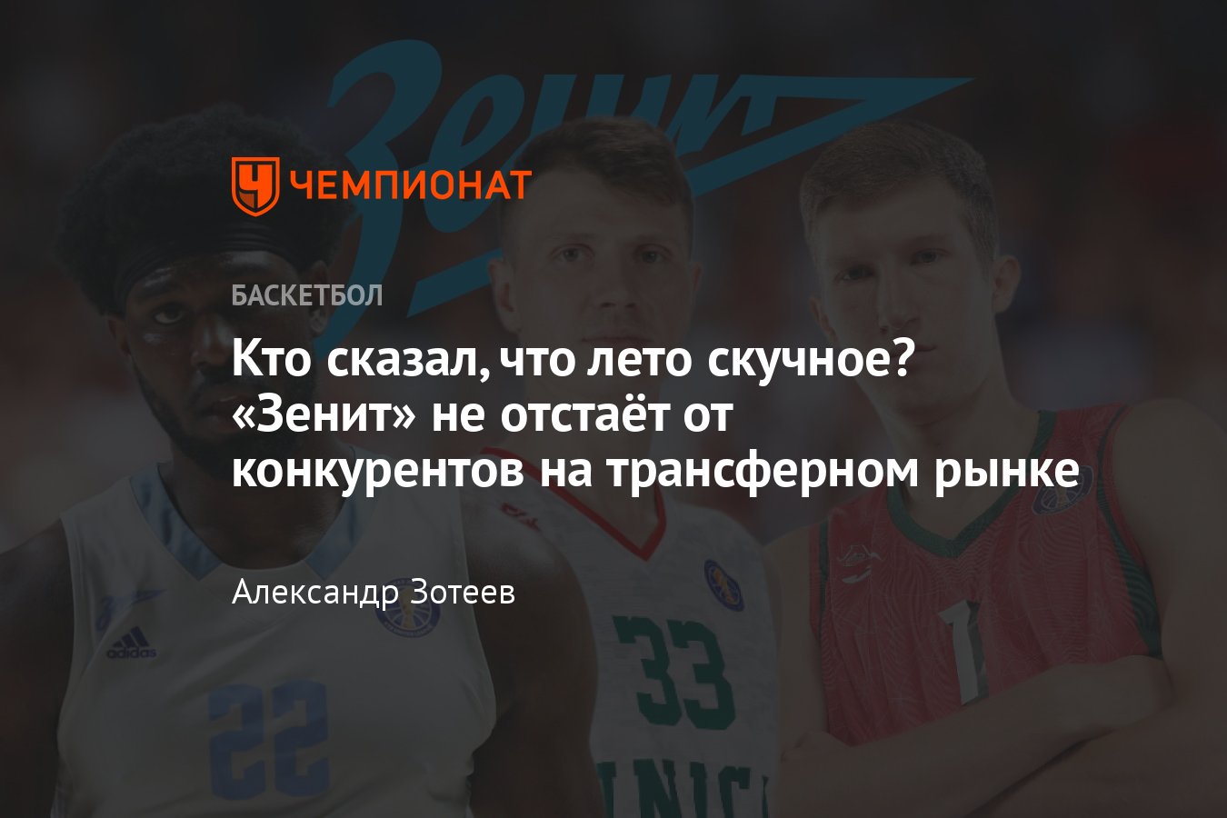 Единая лига ВТБ, Зенит: подготовка к сезону-2024/2025, кто будет в ...